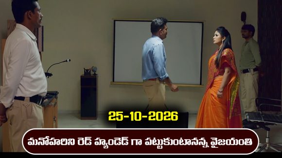 Nindu Noorella Saavasam Serial Today Episode October 25th ‘నిండు నూరేళ్ల సావాసం’ సీరియల్‌: మనోహరే హంతకురాలు అన్న విషయం వైజయంతికి తెలిసిపోతుందా..?    