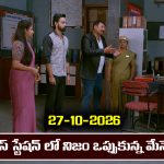 Brahmamudi Serial Today Episode October 27th ‘బ్రహ్మముడి’ సీరియల్‌: తప్పు ఒప్పుకున్న మేనేజర్ – ఎమోషనల్ అయిన నందు 