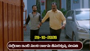 Brahmamudi Serial Today Episode October 29th ‘బ్రహ్మముడి’ సీరియల్‌: రాజును తీసుకెళ్లిన చలపతి – రెచ్చిపోయిన రేఖ