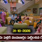 Brahmamudi Serial Today Episode October 31st ‘బ్రహ్మముడి’ సీరియల్‌: ఇందు పెళ్లికి ముహూర్తం ఫిక్స్ – అయోమయంలో అపర్ణ  