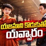 దొంగతనాలు చేసే అమ్మాయికి సీక్రెట్ స్పై మిషన్… టార్గెట్ కొడుకుతోనే ప్రేమలో… క్రేజీ కొరియన్ థ్రిల్లర్