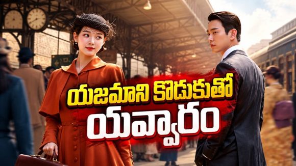 దొంగతనాలు చేసే అమ్మాయికి సీక్రెట్ స్పై మిషన్… టార్గెట్ కొడుకుతోనే ప్రేమలో… క్రేజీ కొరియన్ థ్రిల్లర్