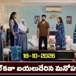 Nindu Noorella Saavasam Serial Today Episode October 18th‘నిండు నూరేళ్ల సావాసం’ సీరియల్‌: మనోహరి కోల్‌ కతా వెళ్లడానికి వైజయంతి ఒప్పుకుంటుందా..?