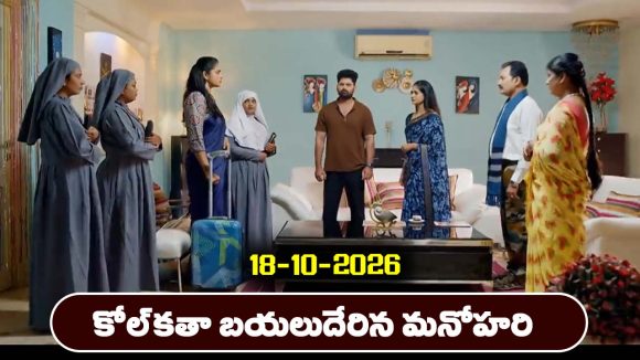 Nindu Noorella Saavasam Serial Today Episode October 18th‘నిండు నూరేళ్ల సావాసం’ సీరియల్‌: మనోహరి కోల్‌ కతా వెళ్లడానికి వైజయంతి ఒప్పుకుంటుందా..?