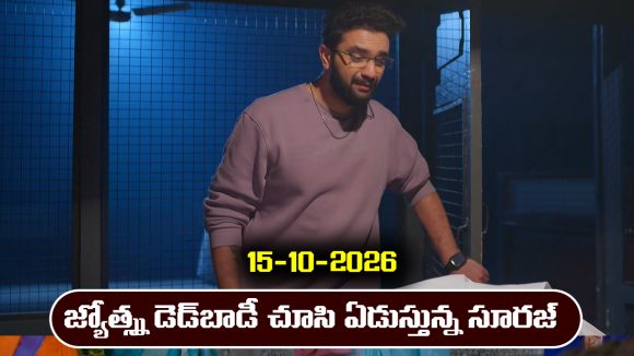 Karthika Deepam 2 Serial Today Episode October 15th ‘కార్తీక దీపం 2’ సీరియల్‌: జ్యోత్స్న చనిపోయిందన్న ఎస్సై – అయోమయంలో సూరజ్‌          
