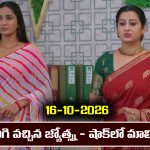 Karthika Deepam 2 Serial Today Episode October 16th ‘కార్తీక దీపం 2’ సీరియల్‌: తిరిగొచ్చిన జ్యోత్స్న – కొట్టబోయిన సూరజ్           