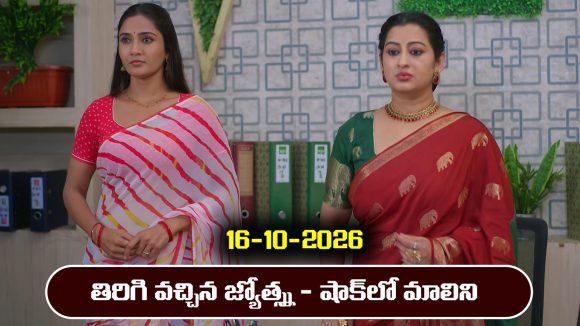 Karthika Deepam 2 Serial Today Episode October 16th ‘కార్తీక దీపం 2’ సీరియల్‌: తిరిగొచ్చిన జ్యోత్స్న – కొట్టబోయిన సూరజ్           