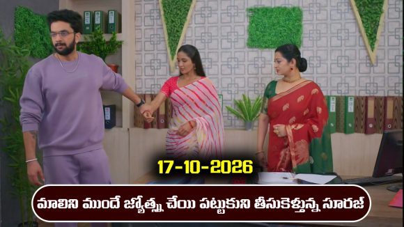 Karthika Deepam 2 Serial Today Episode October 17th ‘కార్తీక దీపం 2’ సీరియల్‌: మాలిని ఎదురుగానే జ్యోత్స్న చేయి పట్టుకున్న సూరజ్            