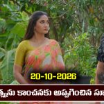 Karthika Deepam 2 Serial Today Episode October 20th ‘కార్తీక దీపం 2’ సీరియల్‌: మరోసారి జ్యోత్స్నను తీసుకెళ్లి అప్పగించిన సూరజ్‌           