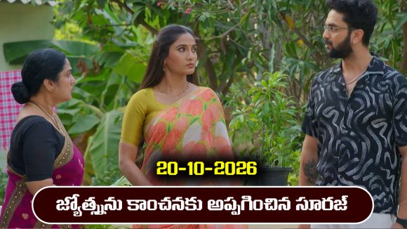 Karthika Deepam 2 Serial Today Episode October 20th ‘కార్తీక దీపం 2’ సీరియల్‌: మరోసారి జ్యోత్స్నను తీసుకెళ్లి అప్పగించిన సూరజ్‌           
