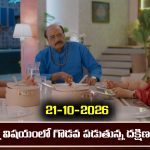 Karthika Deepam 2 Serial Today Episode October 21st ‘కార్తీక దీపం 2’ సీరియల్‌: కార్తీక్, దీపలకు బంపర్ ఆఫర్ ఇచ్చిన శివనారాయణ 