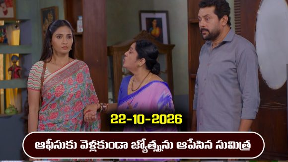 Karthika Deepam 2 Serial Today Episode October 22nd ‘కార్తీక దీపం 2’ సీరియల్‌: సుమిత్రతో చాలెంజ్ చేసి ఆఫీసుకు వెళ్లిన జ్యోత్స్న   