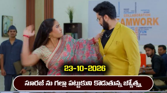Karthika Deepam 2 Serial Today Episode October 23rd ‘కార్తీక దీపం 2’ సీరియల్‌: తనను కిడ్నాప్ చేశారని జ్యోత్స్న ఎవరిని చూపిస్తుంది  