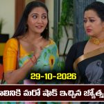 Karthika Deepam 2 Serial Today Episode October 29th ‘కార్తీక దీపం 2’ సీరియల్‌: మాలినికి పెద్ద షాక్ ఇచ్చిన జ్యోత్స్న  