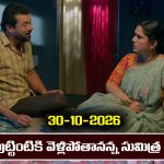 Karthika Deepam 2 Serial Today Episode October 30th ‘కార్తీక దీపం 2’ సీరియల్‌: సుమిత్ర దశరథ ను వదిలేసి వెళ్లిపోతుందా..?     