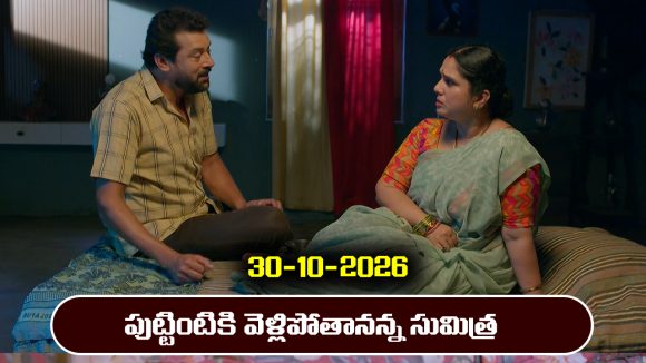 Karthika Deepam 2 Serial Today Episode October 30th ‘కార్తీక దీపం 2’ సీరియల్‌: సుమిత్ర దశరథ ను వదిలేసి వెళ్లిపోతుందా..?     
