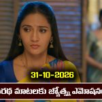 Karthika Deepam 2 Serial Today Episode October 31st ‘కార్తీక దీపం 2’ సీరియల్‌: తండ్రి మాటలకు బోరున ఏడ్చిన జ్యోత్స్న   