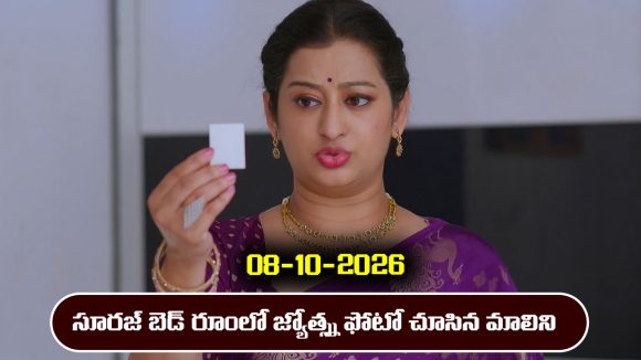 Karthika Deepam 2 Serial Today Episode October 8th ‘కార్తీక దీపం 2’ సీరియల్‌: జ్యోత్స్న ను మాలిని చంపేస్తుందా..?              