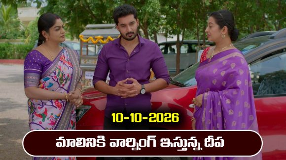 Karthika Deepam 2 Serial Today Episode October 10th ‘కార్తీక దీపం 2’ సీరియల్‌: కార్తీక్ దెబ్బకు టిపిన్ బండి ఎత్తేసిన మాలిని           