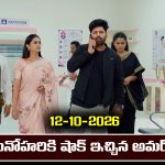 Nindu Noorella Saavasam Serial Today Episode October 12th ‘నిండు నూరేళ్ల సావాసం’ సీరియల్‌:  మనోహరికి షాక్ ఇచ్చిన అమర్  