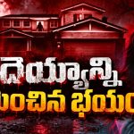 కొత్త ఇంట్లో అడుగుపెట్టిన ఫ్యామిలీ… గోడల వెనుక దాగిన భయంకరమైన రహస్యం… వెన్నులో వణుకు పుట్టించే హారర్‌ థ్రిల్లర్‌