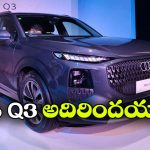 ఆడి Q3 అదిరిపోయే ఎంట్రీ.. సేఫ్టీ ఫీచర్లు చూస్తే షాకవ్వాల్సిందే!