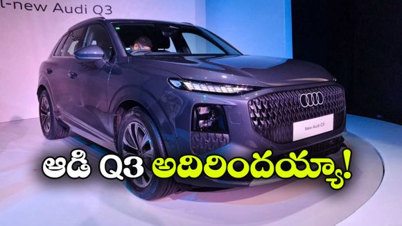 ఆడి Q3 అదిరిపోయే ఎంట్రీ.. సేఫ్టీ ఫీచర్లు చూస్తే షాకవ్వాల్సిందే!