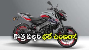 TFT డిస్‌ ప్లే, క్విక్‌షిఫ్టర్‌.. అదిరిపోయే ఫీచర్లతో పల్సర్ NS200 గ్రాండ్ ఎంట్రీ!