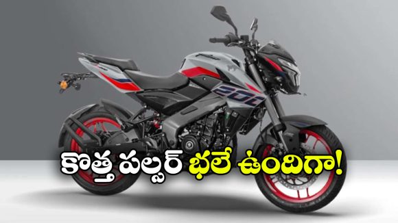TFT డిస్‌ ప్లే, క్విక్‌షిఫ్టర్‌.. అదిరిపోయే ఫీచర్లతో పల్సర్ NS200 గ్రాండ్ ఎంట్రీ!