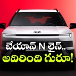 హ్యుందాయ్ బేయాన్ N లైన్ వచ్చేసింది.. టర్బో పెట్రోల్‌తో పాటు హైబ్రిడ్ ఆప్షన్ కూడా!