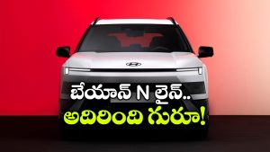 హ్యుందాయ్ బేయాన్ N లైన్ వచ్చేసింది.. టర్బో పెట్రోల్‌తో పాటు హైబ్రిడ్ ఆప్షన్ కూడా!