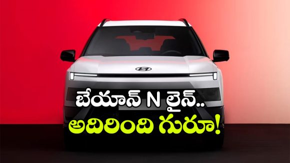 హ్యుందాయ్ బేయాన్ N లైన్ వచ్చేసింది.. టర్బో పెట్రోల్‌తో పాటు హైబ్రిడ్ ఆప్షన్ కూడా!