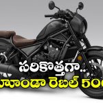 హోండా రెబెల్ 500 వచ్చేస్తోంది, కొత్త ఫీచర్లు చూస్తే వారెవ్వా అనాల్సిందే!