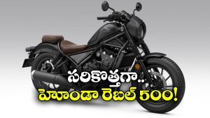 హోండా రెబెల్ 500 వచ్చేస్తోంది, కొత్త ఫీచర్లు చూస్తే వారెవ్వా అనాల్సిందే!