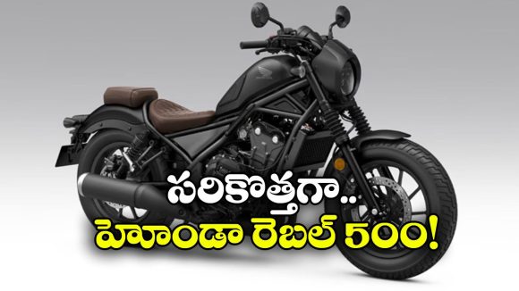 హోండా రెబెల్ 500 వచ్చేస్తోంది, కొత్త ఫీచర్లు చూస్తే వారెవ్వా అనాల్సిందే!