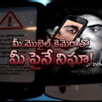 స్మార్ట్‌ ఫోన్‌నే స్పై కెమెరాగా మార్చే టెక్నాలజీ.. కాల్స్, మెసేజెస్, చివరికి లొకేషన్స్ కూడా లీక్!