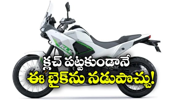 ఇక క్లచ్ పట్టాల్సిన అవసరం లేదు.. కవాసకీ కొత్త అడ్వెంచర్ బైక్‌ భలే ఉందిగా..