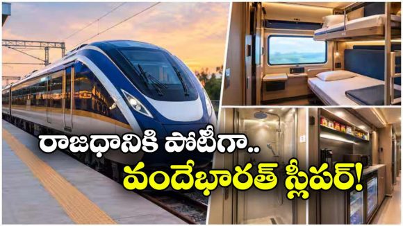 24 కోచ్‌లతో కొత్త వందే భారత్ స్లీపర్.. అయ్య బాబోయ్ ఇన్ని సౌకర్యాలా?