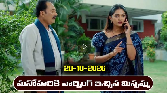 Nindu Noorella Saavasam Serial Today Episode October 20th‘నిండు నూరేళ్ల సావాసం’ సీరియల్‌: మనోహరికి అదిరిపోయే షాక్‌ ఇచ్చిన మిస్సమ్మ  