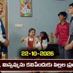 Nindu Noorella Saavasam Serial Today Episode October 22nd ‘నిండు నూరేళ్ల సావాసం’ సీరియల్‌: విడిపోయిన అమర్, మిస్సమ్మలను పిల్లలు కలుపుతారా..?    