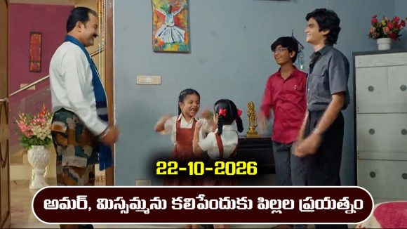 Nindu Noorella Saavasam Serial Today Episode October 22nd ‘నిండు నూరేళ్ల సావాసం’ సీరియల్‌: విడిపోయిన అమర్, మిస్సమ్మలను పిల్లలు కలుపుతారా..?    