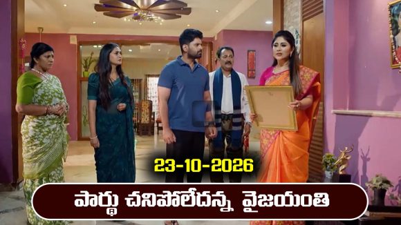 Nindu Noorella Saavasam Serial Today Episode October 23rd ‘నిండు నూరేళ్ల సావాసం’ సీరియల్‌:  పార్థు బతికే ఉన్నాడా..?  వైజయంతి మాటల్లో నిజమెంత..?  
