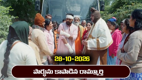 Nindu Noorella Saavasam Serial Today Episode October 28th ‘నిండు నూరేళ్ల సావాసం’ సీరియల్‌: పార్థును రామ్మూర్తి సేఫ్ గా హైదరాబాద్ తీసుకొస్తాడా..?        