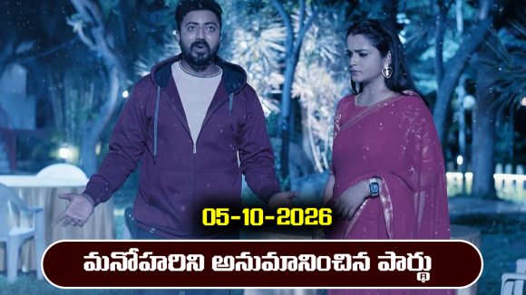 Nindu Noorella Saavasam Serial Today Episode October 5th ‘నిండు నూరేళ్ల సావాసం’ సీరియల్‌: మనోహరి తనను చంపేస్తుందని  పార్థు పసిగడతాడా..?    