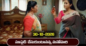 Nindu Noorella Saavasam Serial Today Episode October 30th ‘నిండు నూరేళ్ల సావాసం’ సీరియల్‌: మనోహరి సూసైడ్‌ ప్లాన్‌ సక్సెస్‌ అవుతుందా..?       