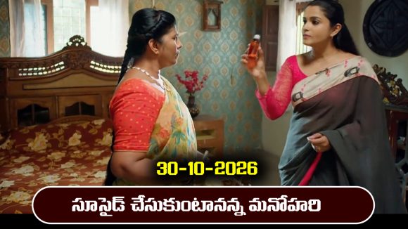 Nindu Noorella Saavasam Serial Today Episode October 30th ‘నిండు నూరేళ్ల సావాసం’ సీరియల్‌: మనోహరి సూసైడ్‌ ప్లాన్‌ సక్సెస్‌ అవుతుందా..?       