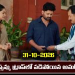 Nindu Noorella Saavasam Serial Today Episode October 31st ‘నిండు నూరేళ్ల సావాసం’ సీరియల్‌: రాథోడ్‌, మిస్సమ్మల ట్రాప్‌లో పడిపోయిన అమర్‌         