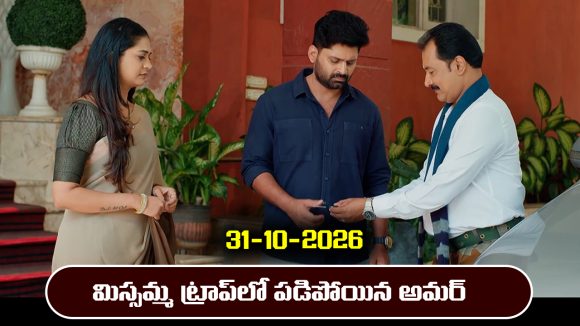 Nindu Noorella Saavasam Serial Today Episode October 31st ‘నిండు నూరేళ్ల సావాసం’ సీరియల్‌: రాథోడ్‌, మిస్సమ్మల ట్రాప్‌లో పడిపోయిన అమర్‌         