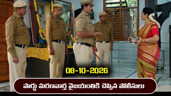 Nindu Noorella Saavasam Serial Today Episode October 8th ‘నిండు నూరేళ్ల సావాసం’ సీరియల్‌: మనోహరి, పార్థును చంపేసిన నిజం సీతారాం అందరికీ చెప్తాడా..?  