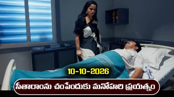 Nindu Noorella Saavasam Serial Today Episode October 10th ‘నిండు నూరేళ్ల సావాసం’ సీరియల్‌: సీతారాం ను మనోహరి చంపేస్తుందా..?  